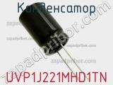 Конденсатор UVP1J221MHD1TN 