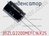 Конденсатор 35ZLQ2200MEFC16X25 