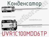 Конденсатор UVR1C100MDD6TP 