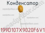 Конденсатор 199D107X9020F6V1 фотография 2.