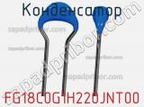 Конденсатор FG18C0G1H220JNT00 фотография 3.