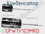 Конденсатор UFW1V103MRD фотография 2.
