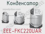 Конденсатор EEE-FKC220UAR 
