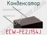 Конденсатор ECW-FE2J154J фотография 3.