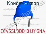 Конденсатор CC45SL3DD101JYGNA фотография 2.