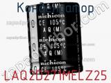 Конденсатор LAQ2D271MELZ25 