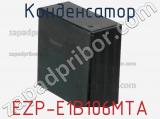 Конденсатор EZP-E1B106MTA фотография 2.