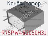 Конденсатор R75PW482050H3J фотография 2.