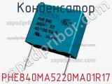 Конденсатор PHE840MA5220MA01R17 фотография 2.