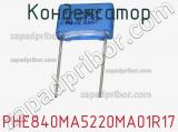 Конденсатор PHE840MA5220MA01R17 фотография 3.