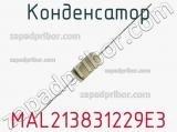 Конденсатор MAL213831229E3 фотография 2.
