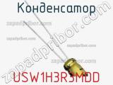 Конденсатор USW1H3R3MDD фотография 2.