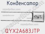 Конденсатор QYX2A683JTP фотография 2.