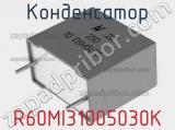 Конденсатор R60MI31005030K фотография 2.