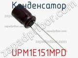 Конденсатор UPM1E151MPD фотография 2.