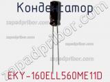 Конденсатор EKY-160ELL560ME11D фотография 2.