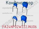 Конденсатор FA24NP02W222JNU06 фотография 2.