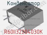 Конденсатор R60II32204030K фотография 2.