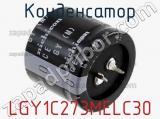 Конденсатор LGY1C273MELC30 