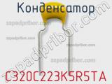 Конденсатор C320C223K5R5TA фотография 2.