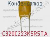 Конденсатор C320C223K5R5TA фотография 3.