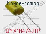 Конденсатор QYX1H474JTP фотография 2.