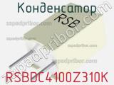 Конденсатор RSBDC4100Z310K фотография 2.