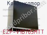 Конденсатор EZP-V1B705MTT фотография 2.