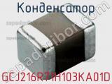 Конденсатор GCJ216R71H103KA01D фотография 2.