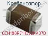 Конденсатор GCM188R71H332KA37D фотография 2.