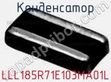 Конденсатор LLL185R71E103MA01L фотография 2.