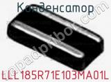 Конденсатор LLL185R71E103MA01L фотография 3.