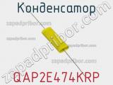 Конденсатор QAP2E474KRP