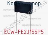 Конденсатор ECW-FE2J155P5 фотография 2.