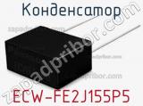 Конденсатор ECW-FE2J155P5 фотография 3.