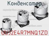 Конденсатор UUJ2E4R7MNQ1ZD