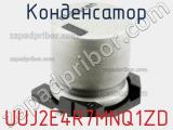 Конденсатор UUJ2E4R7MNQ1ZD фотография 2.
