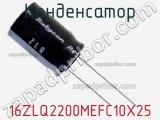 Конденсатор 16ZLQ2200MEFC10X25 фотография 2.