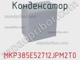 Конденсатор MKP385E52712JPM2T0 