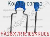 Конденсатор FA28X7R1E105KRU06 фотография 2.