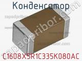 Конденсатор C1608X5R1C335K080AC фотография 2.