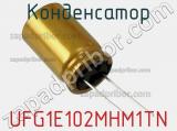 Конденсатор UFG1E102MHM1TN