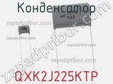 Конденсатор QXK2J225KTP фотография 2.