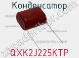 Конденсатор QXK2J225KTP фотография 3.