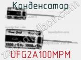 Конденсатор UFG2A100MPM фотография 2.
