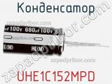 Конденсатор UHE1C152MPD