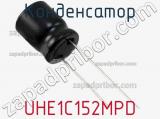 Конденсатор UHE1C152MPD фотография 2.