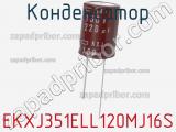 Конденсатор EKXJ351ELL120MJ16S фотография 2.