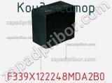 Конденсатор F339X122248MDA2B0 фотография 2.