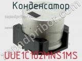 Конденсатор UUE1C102MNS1MS 